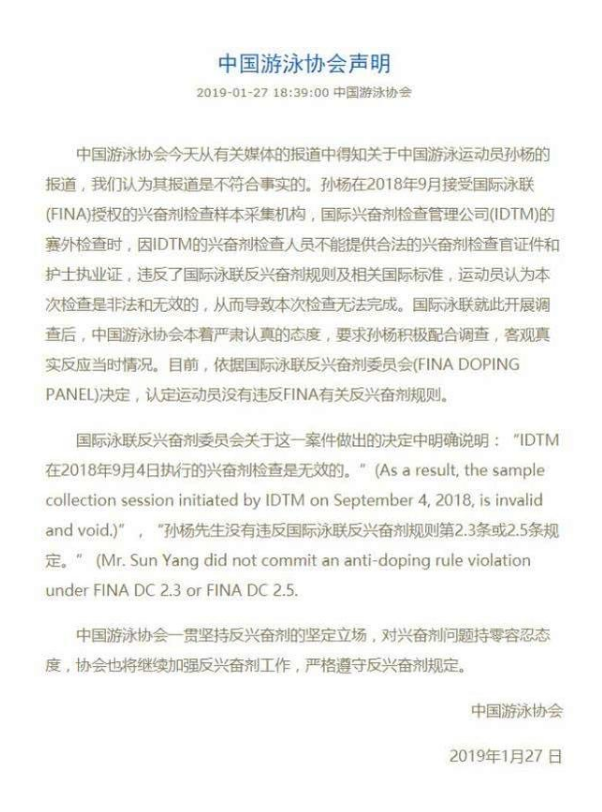 孙杨终身禁赛不实报道的中国游泳协会声明