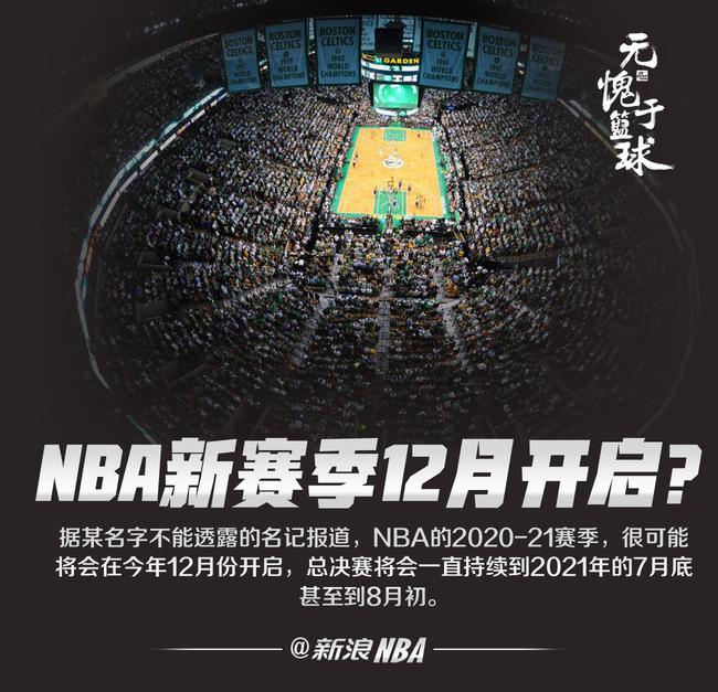 曝NBA新赛季将在今年12月开启！持续到明年7月